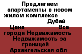 Предлагаем апартаменты в новом жилом комплексе Mina Azizi (Palm Jumeirah, Дубай) › Цена ­ 37 504 860 - Все города Недвижимость » Недвижимость за границей   . Архангельская обл.,Архангельск г.